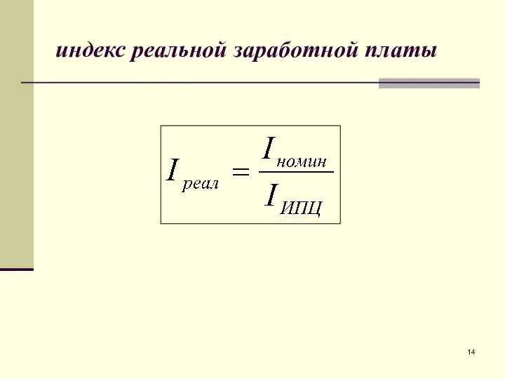 индекс реальной заработной платы