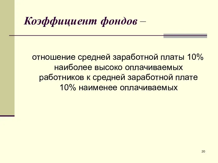 Коэффициент фондов – отношение средней заработной платы 10% наиболее высоко оплачиваемых работников