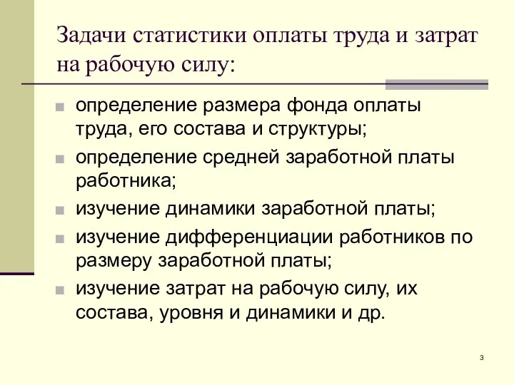 Задачи статистики оплаты труда и затрат на рабочую силу: определение размера фонда