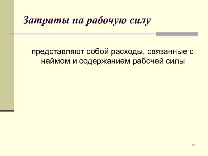 Затраты на рабочую силу представляют собой расходы, связанные с наймом и содержанием рабочей силы