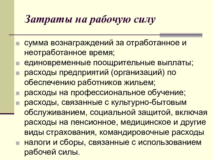 Затраты на рабочую силу сумма вознаграждений за отработанное и неотработанное время; единовременные