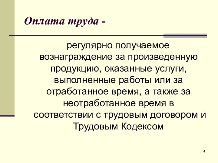 Оплата труда - регулярно получаемое вознаграждение за произведенную продукцию, оказанные услуги, выполненные