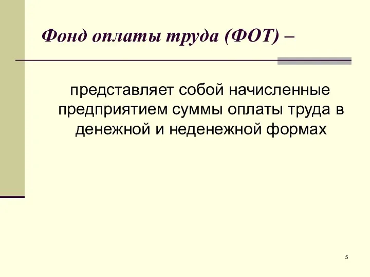 Фонд оплаты труда (ФОТ) – представляет собой начисленные предприятием суммы оплаты труда