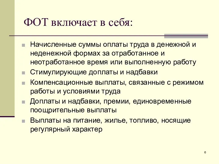 ФОТ включает в себя: Начисленные суммы оплаты труда в денежной и неденежной