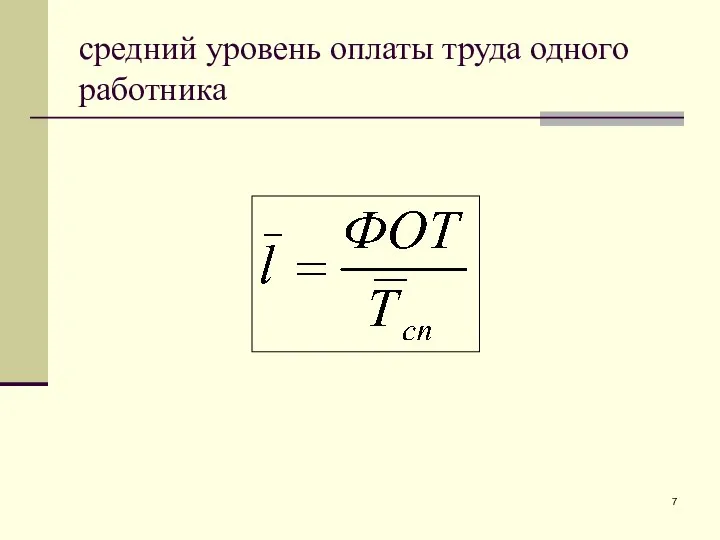 средний уровень оплаты труда одного работника