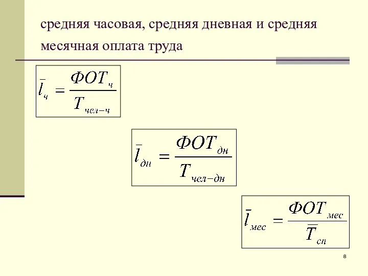 средняя часовая, средняя дневная и средняя месячная оплата труда