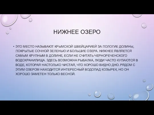 НИЖНЕЕ ОЗЕРО ЭТО МЕСТО НАЗЫВАЮТ КРЫМСКОЙ ШВЕЙЦАРИЕЙ ЗА ПОЛОГИЕ ДОЛИНЫ, ПОКРЫТЫЕ СОЧНОЙ