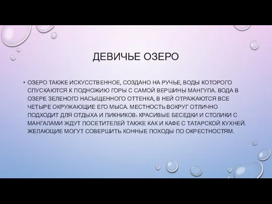 ДЕВИЧЬЕ ОЗЕРО ОЗЕРО ТАКЖЕ ИСКУССТВЕННОЕ, СОЗДАНО НА РУЧЬЕ, ВОДЫ КОТОРОГО СПУСКАЮТСЯ К