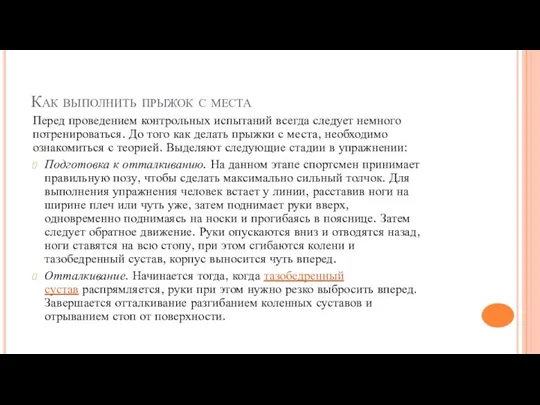 Как выполнить прыжок с места Перед проведением контрольных испытаний всегда следует немного