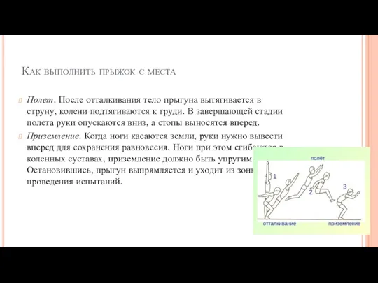 Как выполнить прыжок с места Полет. После отталкивания тело прыгуна вытягивается в