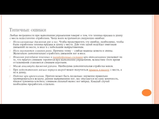 Типичные ошибки Любые погрешности при выполнения упражнения говорят о том, что техника