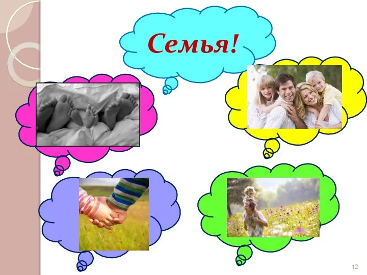 Семья!