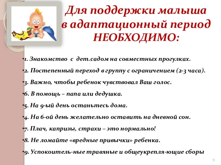 Для поддержки малыша в адаптационный период НЕОБХОДИМО: 1. Знакомство с дет.садом на