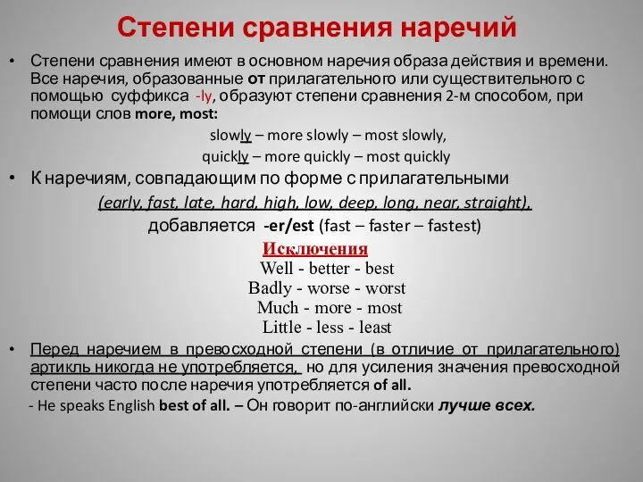 Степени сравнения наречий Степени сравнения имеют в основном наречия образа действия и