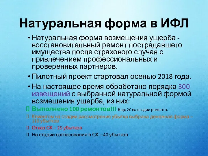 Натуральная форма в ИФЛ Натуральная форма возмещения ущерба - восстановительный ремонт пострадавшего