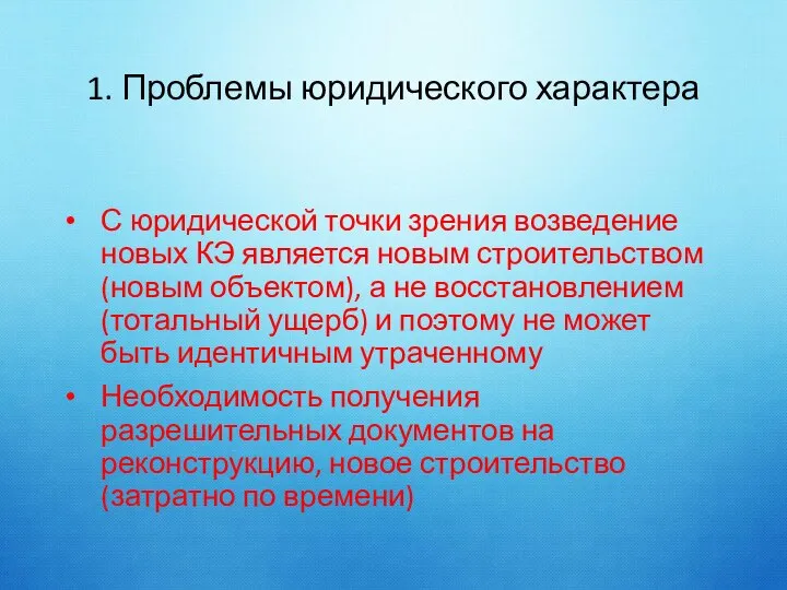 1. Проблемы юридического характера С юридической точки зрения возведение новых КЭ является