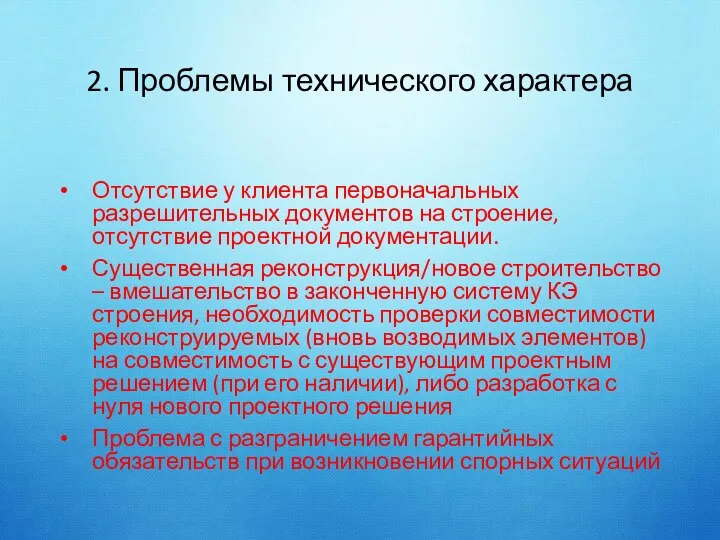 2. Проблемы технического характера Отсутствие у клиента первоначальных разрешительных документов на строение,