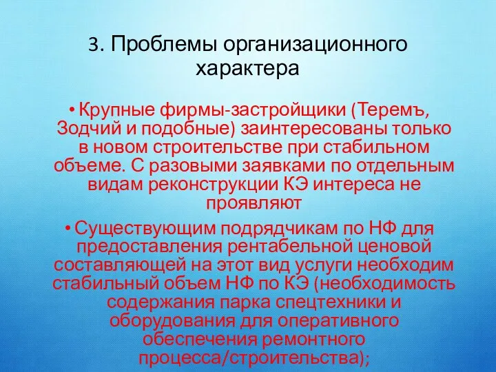 3. Проблемы организационного характера Крупные фирмы-застройщики (Теремъ, Зодчий и подобные) заинтересованы только