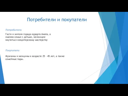 Потребители и покупатели Потребители Гости и жители города-курорта Анапа, а именно семьи