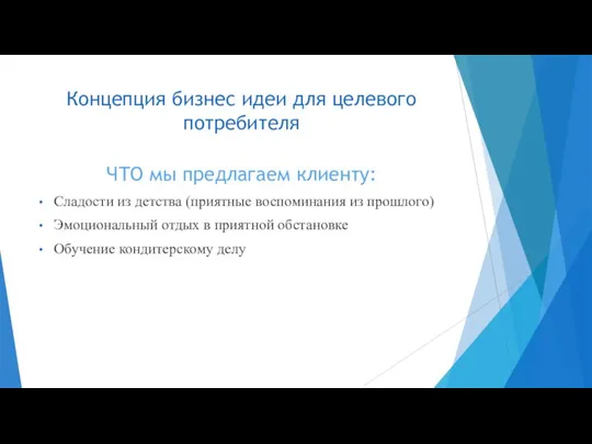 Концепция бизнес идеи для целевого потребителя ЧТО мы предлагаем клиенту: Сладости из