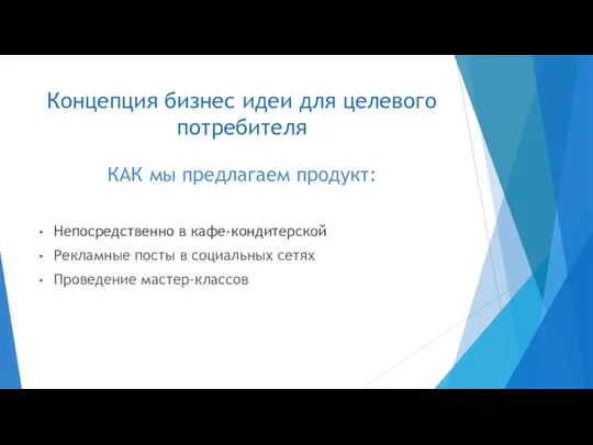 Концепция бизнес идеи для целевого потребителя КАК мы предлагаем продукт: Непосредственно в