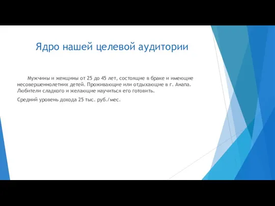 Ядро нашей целевой аудитории Мужчины и женщины от 25 до 45 лет,