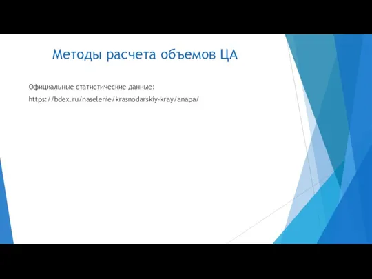 Методы расчета объемов ЦА Официальные статистические данные: https://bdex.ru/naselenie/krasnodarskiy-kray/anapa/