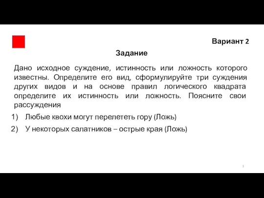 Вариант 2 Задание Дано исходное суждение, истинность или ложность которого известны. Определите