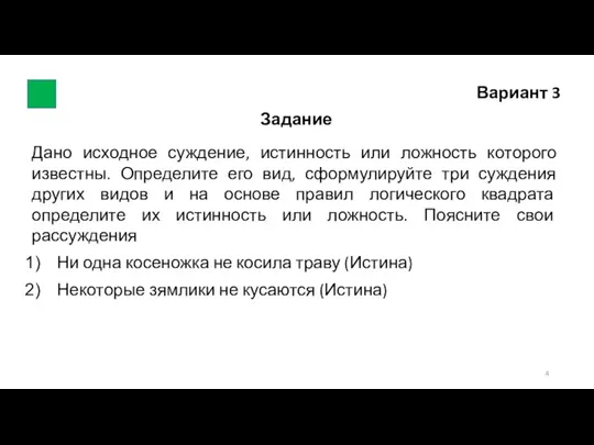 Вариант 3 Задание Дано исходное суждение, истинность или ложность которого известны. Определите