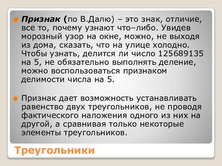 Треугольники Признак (по В.Далю) – это знак, отличие, все то, почему узнают