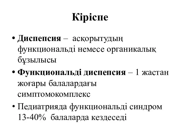 Кіріспе Диспепсия – асқорытудың функциональді немесе органикалық бұзылысы Функциональді диспепсия – 1