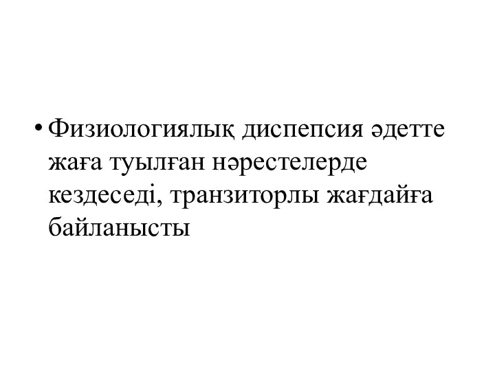 Физиологиялық диспепсия әдетте жаға туылған нәрестелерде кездеседі, транзиторлы жағдайға байланысты