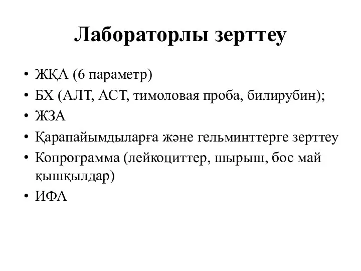 Лабораторлы зерттеу ЖҚА (6 параметр) БХ (АЛТ, АСТ, тимоловая проба, билирубин); ЖЗА