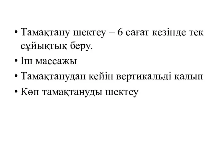 Тамақтану шектеу – 6 сағат кезінде тек сұйықтық беру. Іш массажы Тамақтанудан