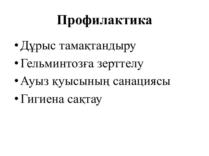 Профилактика Дұрыс тамақтандыру Гельминтозға зерттелу Ауыз қуысының санациясы Гигиена сақтау