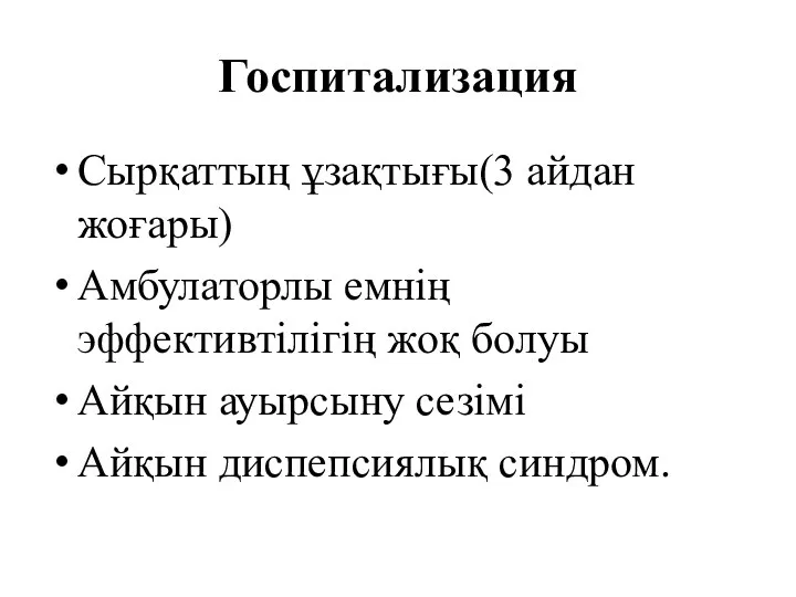 Госпитализация Сырқаттың ұзақтығы(3 айдан жоғары) Амбулаторлы емнің эффективтілігің жоқ болуы Айқын ауырсыну сезімі Айқын диспепсиялық синдром.