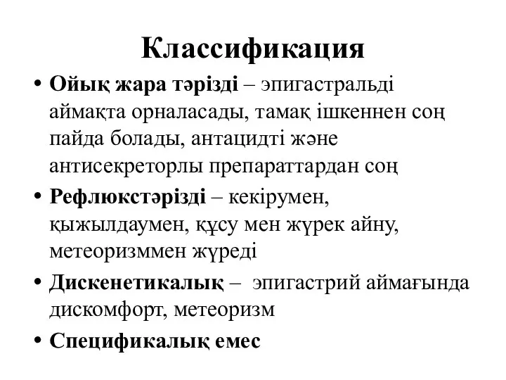 Классификация Ойық жара тәрізді – эпигастральді аймақта орналасады, тамақ ішкеннен соң пайда