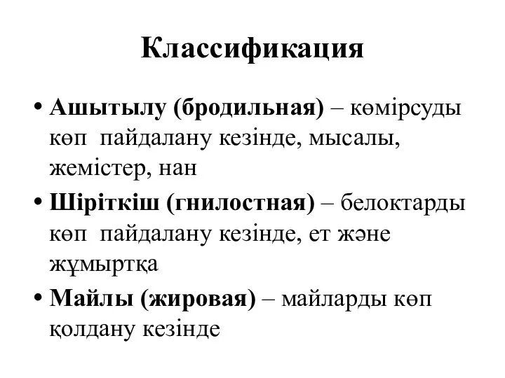 Классификация Ашытылу (бродильная) – көмірсуды көп пайдалану кезінде, мысалы, жемістер, нан Шіріткіш
