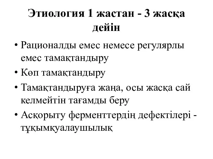 Этиология 1 жастан - 3 жасқа дейін Рационалды емес немесе регулярлы емес