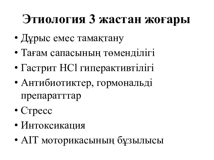 Этиология 3 жастан жоғары Дұрыс емес тамақтану Тағам сапасының төменділігі Гастрит HCl