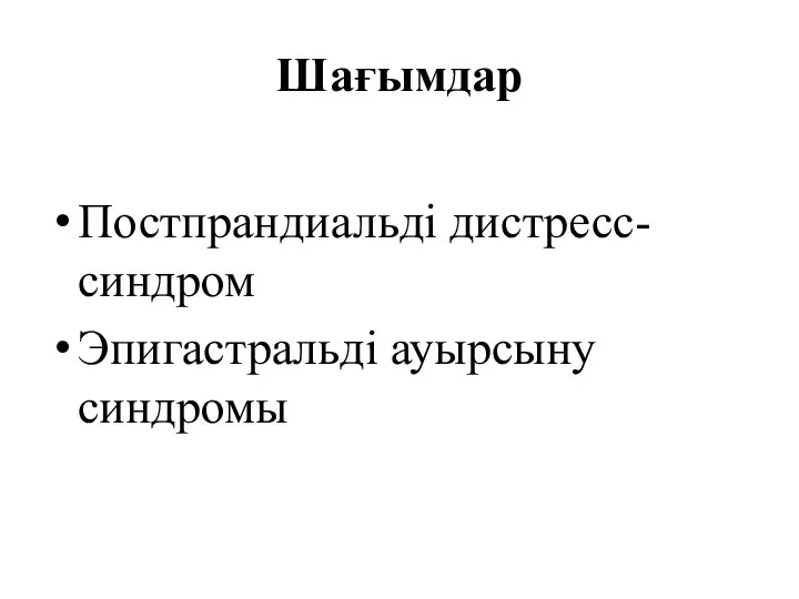 Шағымдар Постпрандиальді дистресс-синдром Эпигастральді ауырсыну синдромы