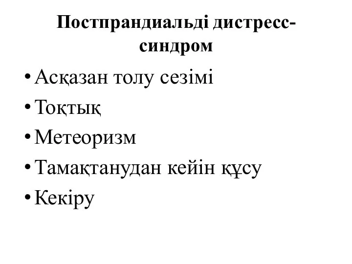 Постпрандиальді дистресс-синдром Асқазан толу сезімі Тоқтық Метеоризм Тамақтанудан кейін құсу Кекіру