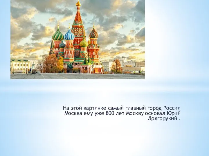 На этой картинке самый главный город России Москва ему уже 800 лет