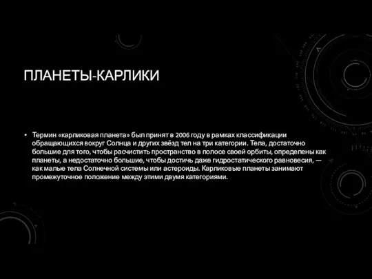 ПЛАНЕТЫ-КАРЛИКИ Термин «карликовая планета» был принят в 2006 году в рамках классификации