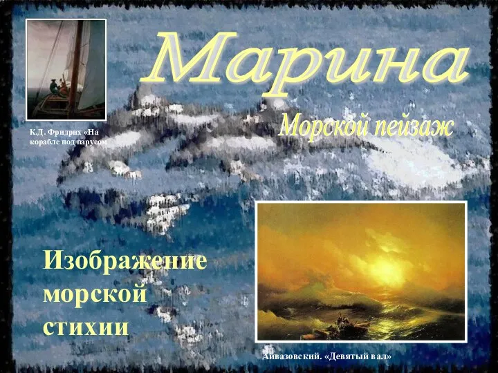 Марина Изображение морской стихии Морской пейзаж К.Д. Фридрих «На корабле под парусом Айвазовский. «Девятый вал»