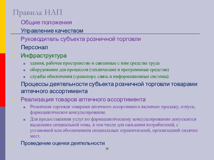 Правила НАП Общие положения Управление качеством Руководитель субъекта розничной торговли Персонал Инфраструктура