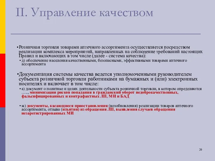 II. Управление качеством Розничная торговля товарами аптечного ассортимента осуществляется посредством реализации комплекса