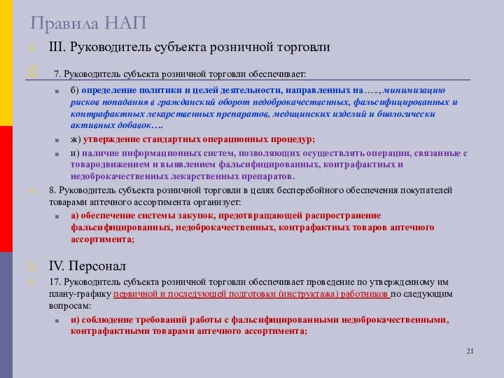 Правила НАП III. Руководитель субъекта розничной торговли 7. Руководитель субъекта розничной торговли