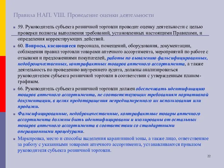 Правила НАП. VIII. Проведение оценки деятельности 59. Руководитель субъекта розничной торговли проводит