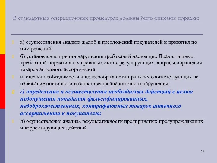 В стандартных операционных процедурах должны быть описаны порядки: а) осуществления анализа жалоб